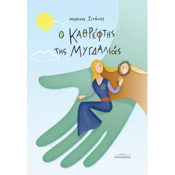 Ο ΚΑΘΡΕΦΤΗΣ ΤΗΣ ΜΥΓΔΑΛΙΑΣ