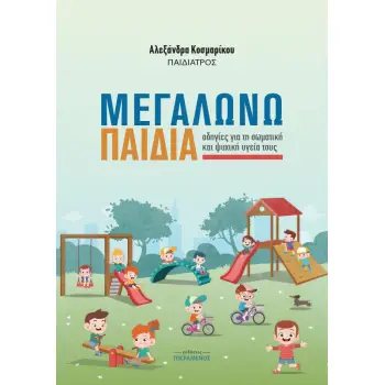 ΜΕΓΑΛΩΝΩ ΠΑΙΔΙΑ ΟΔΗΓΙΕΣ ΓΙΑ ΤΗ ΣΩΜΑΤΙΚΗ ΚΑΙ ΨΥΧΙΚΗ ΥΓΕΙΑ ΤΟΥΣ