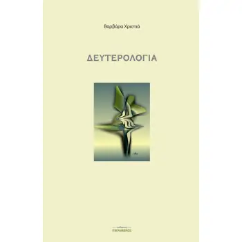 ΔΕΥΤΕΡΟΛΟΓΙΑ