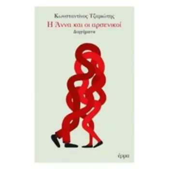 Η ΑΝΝΑ ΚΑΙ ΟΙ ΑΡΣΕΝΙΚΟΙ