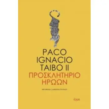ΠΡΟΣΚΛΗΤΗΡΙΟ ΗΡΩΩΝ