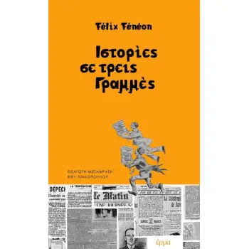 ΙΣΤΟΡΙΕΣ ΣΕ ΤΡΕΙΣ ΓΡΑΜΜΕΣ