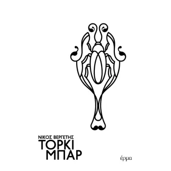 ΤΟΡΚΙ ΜΠΑΡ