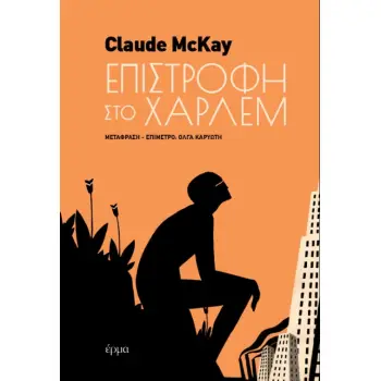 ΕΠΙΣΤΡΟΦΗ ΣΤΟ ΧΑΡΛΕΜ