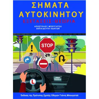 ΣΗΜΑΤΑ ΑΥΤΟΚΙΝΗΤΟΥ ΕΞΕΤΑΣΕΙΣ - ΘΕΩΡΙΑ 3Η ΕΚΔΟΣΗ