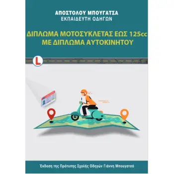 ΔΙΠΛΩΜΑ ΜΟΤΟΣΥΚΛΕΤΑΣ ΕΩΣ 125CC ΜΕ ΔΙΠΛΩΜΑ ΑΥΤΟΚΙΝΗΤΟΥ 2Η ΕΚΔΟΣΗ