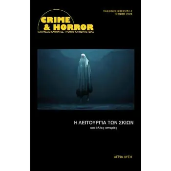 CRIME AND HORROR 2 Η ΛΕΙΤΟΥΡΓΙΑ ΤΩΝ ΣΚΙΩΝ ΚΑΙ ΑΛΛΕΣ ΙΣΤΟΡΙΕΣ ΠΕΡΙΟΔΙΚΗ ΕΚΔΟΣΗ 2 ΙΟΥΛΙΟΣ 2020