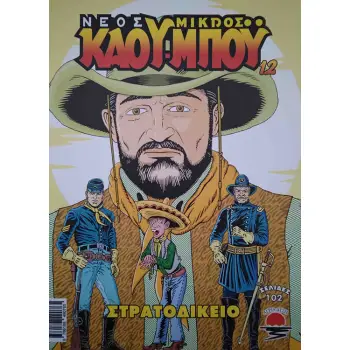 ΝΕΟΣ ΜΙΚΡΟΣ ΚΑΟΥΜΠΟΥ 12