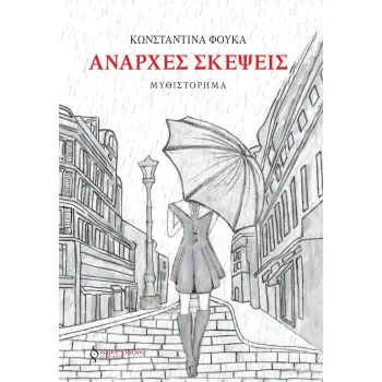 ΑΝΑΡΧΕΣ ΣΚΕΨΕΙΣ