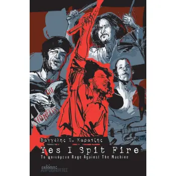 YES I SPIT FIRE ΤΟ ΦΑΙΝΟΜΕΝΟ RAGE AGAINST THE MACHINE