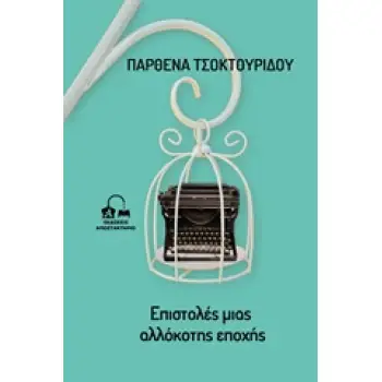 ΕΠΙΣΤΟΛΕΣ ΜΙΑΣ ΑΛΛΟΚΟΤΗΣ ΕΠΟΧΗΣ