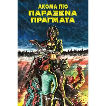 ΑΚΟΜΑ ΠΙΟ ΠΑΡΑΞΕΝΑ ΠΡΑΓΜΑΤΑ