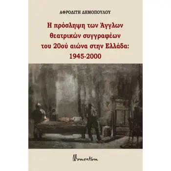 Η ΠΡΟΣΛΗΨΗ ΤΩΝ ΑΓΓΛΩΝ ΘΕΑΤΡΙΚΩΝ ΣΥΓΓΡΑΦΕΩΝ ΤΟΥ 20ΟΥ ΑΙΩΝΑ ΣΤΗΝ ΕΛΛΑΔΑ: 1945-2000