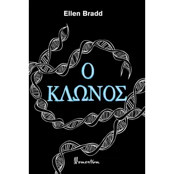 Ο ΚΛΩΝΟΣ