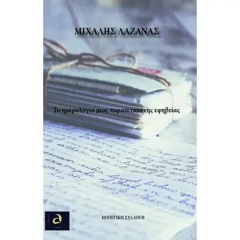 ΤΟ ΗΜΕΡΟΛΟΓΙΟ ΜΙΑΣ ΠΑΡΑΤΕΤΑΜΕΝΗΣ ΕΦΗΒΕΙΑΣ