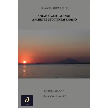 ΑΝΙΧΝΕΥΣΕΙΣ ΤΟΥ ΝΟΥ, ΔΡΑΠΕΤΕΣ ΣΤΟ ΠΕΝΤΡΑΓΡΑΜΜΟ (+ CD)