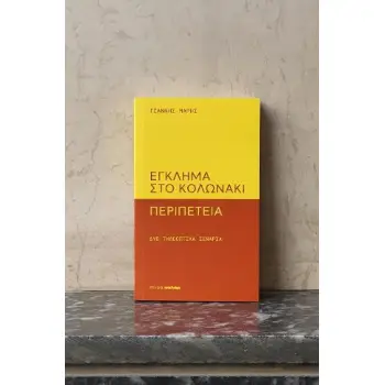 ΕΓΚΛΗΜΑ ΣΤΟ ΚΟΛΩΝΑΚΙ -ΠΕΡΙΠΕΤΕΙΑ - ΔΥΟ ΤΗΛΕΟΠΤΙΚΑ ΣΕΝΑΡΙΑ