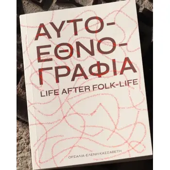 ΑΥΤΟΕΘΝΟΓΡΑΦΙΑ LIFE AFTER FOLK-LIFE
