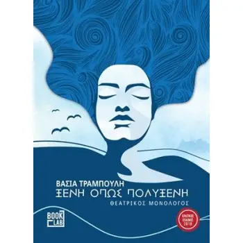 ΞΕΝΗ ΟΠΩΣ ΠΟΛΥΞΕΝΗ -ΘΕΑΤΡΙΚΟΣ ΜΟΝΟΛΟΓΟΣ