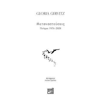 ΜΕΤΑΝΑΣΤΕΥΣΕΙΣ ΠΟΙΗΜΑ 1976-2020