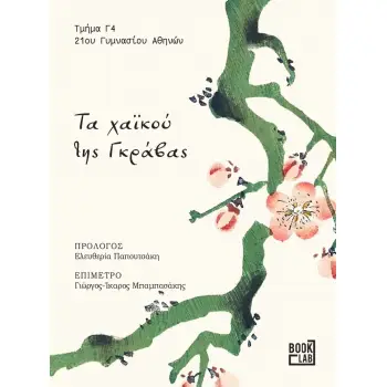 ΤΑ ΧΑΪΚΟΥ ΤΗΣ ΓΚΡΑΒΑΣ