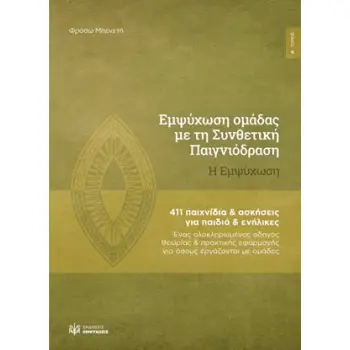 ΕΜΨΥΧΩΣΗ ΟΜΑΔΑΣ ΜΕ ΤΗ ΣΥΝΘΕΤΙΚΗ ΠΑΙΓΝΙΟΔΡΑΣΗ :H ΕΜΨΥΧΩΣΗ