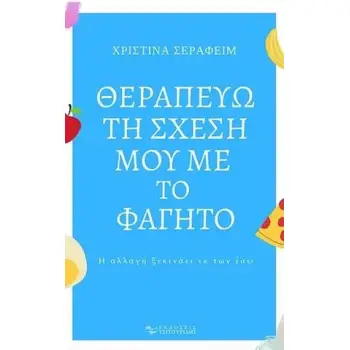 ΘΕΡΑΠΕΥΩ ΤΗ ΣΧΕΣΗ ΜΟΥ ΜΕ ΤΟ ΦΑΓΗΤΟ - Η ΑΛΛΑΓΗ ΞΕΚΙΝΑΕΙ ΕΚ ΤΩΝ ΕΣΩ 4Η ΕΚΔΟΣΗ