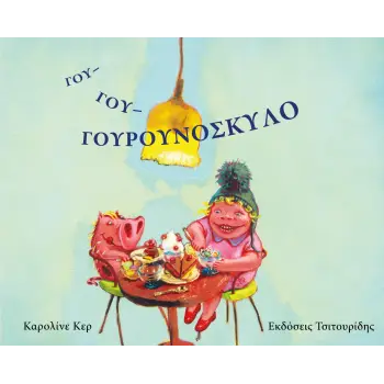 ΓΟΥ ΓΟΥ ΓΟΥΡΟΥΝΟΣΚΥΛΟ