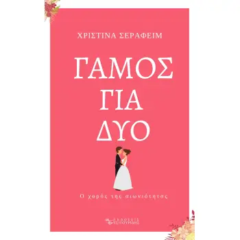 ΓΑΜΟΣ ΓΙΑ ΔΥΟ Ο ΧΟΡΟΣ ΤΗΣ ΑΙΩΝΙΟΤΗΤΑΣ