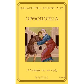 ΟΡΘΟΠΟΡΕΙΑ Η ΔΙΑΔΡΟΜΗ ΤΗΣ ΕΠΙΣΤΟΦΗΣ