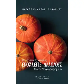 ΕΝΟΧΛΕΙΤΕ ΑΛΛΗΛΟΥΣ ΦΑΝΤΑΣΤΙΚΕΣ ΙΣΤΟΡΙΕΣ - ΜΙΚΡΑ ΨΥΧΟΓΡΑΦΗΜΑΤΑ