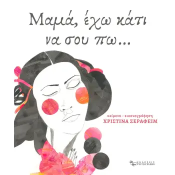 ΜΑΜΑ, ΕΧΩ ΚΑΤΙ ΝΑ ΣΟΥ ΠΩ…