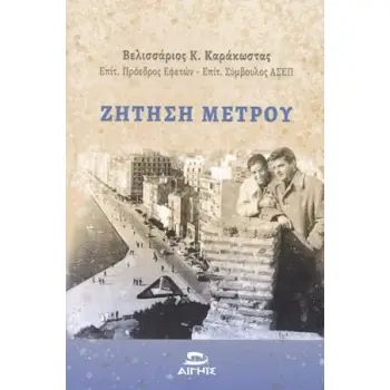 ΖΗΤΗΣΗ ΜΕΤΡΟΥ