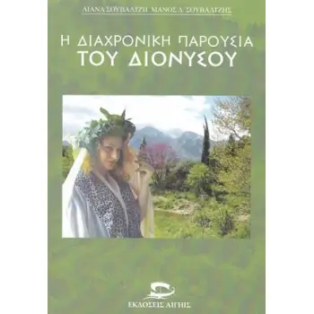 Η ΔΙΑΧΡΟΝΙΚΗ ΠΑΡΟΥΣΙΑ ΤΟΥ ΔΙΟΝΥΣΟΥ