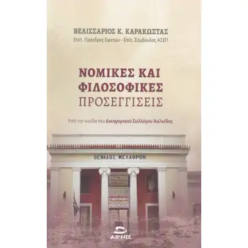 ΝΟΜΙΚΕΣ ΚΑΙ ΦΙΛΟΣΟΦΙΚΕΣ ΠΡΟΣΕΓΓΙΣΕΙΣ