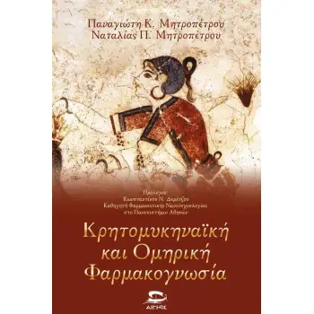 ΚΡΗΤΟΜΥΚΗΝΑΪΚΗ ΚΑΙ ΟΜΗΡΙΚΗ ΦΑΡΜΑΚΟΓΝΩΣΙΑ