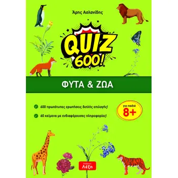 QUIZ 600!: ΦΥΤΑ & ΖΩΑ