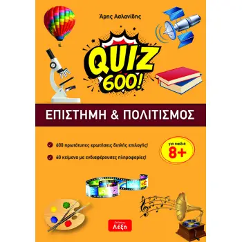 QUIZ 600!: EΠΙΣΤΗΜΗ & ΠΟΛΙΤΙΣΜΟΣ