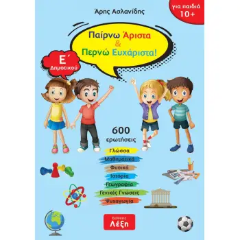 ΠΑΙΡΝΩ ΑΡΙΣΤΑ & ΠΕΡΝΩ ΕΥΧΑΡΙΣΤΑ! Ε΄ ΔΗΜΟΤΙΚΟΥ