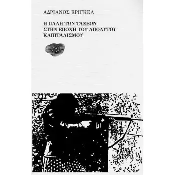 Η ΠΑΛΗ ΤΩΝ ΤΑΞΕΩΝ ΣΤΗΝ ΕΠΟΧΗ ΤΟΥ ΑΠΟΛΥΤΟΥ ΚΑΠΙΤΑΛΙΣΜΟΥ