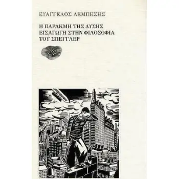 Η ΠΑΡΑΚΜΗ ΤΗΣ ΔΥΣΗΣ // ΕΙΣΑΓΩΓΗ ΣΤΗΝ ΦΙΛΟΣΟΦΙΑ ΤΟΥ ΣΠΕΓΓΛΕΡ