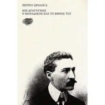 ΙΩΝ ΔΡΑΓΟΥΜΗΣ - Ο ΜΟΝΑΔΙΚΟΣ ΚΑΙ ΤΟ ΕΘΝΟΣ ΤΟΥ