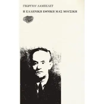 Η ΕΛΛΗΝΙΚΗ ΕΘΝΙΚΗ ΜΑΣ ΜΟΥΣΙΚΗ