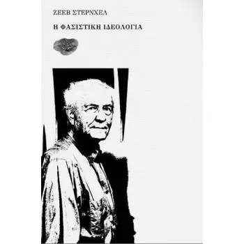 Η ΦΑΣΙΣΤΙΚΗ ΙΔΕΟΛΟΓΙΑ