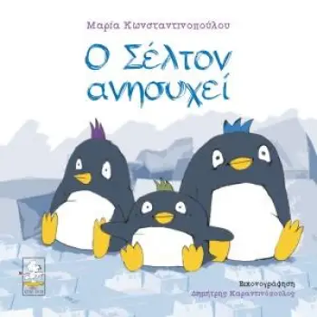 Ο ΣΕΛΤΟΝ ΑΝΗΣΥΧΕΙ