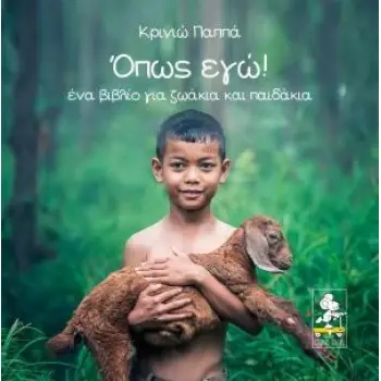 ΟΠΩΣ ΕΓΩ! ΕΝΑ ΒΙΒΛΙΟ ΓΙΑ ΖΩΑΚΙΑ ΚΑΙ ΠΑΙΔΑΚΙΑ