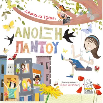 ΑΝΟΙΞΗ ΠΑΝΤΟΥ