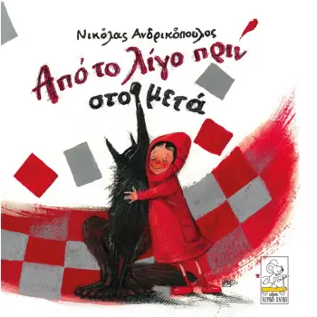 ΑΠΟ ΤΟ ΛΙΓΟ ΠΡΙΝ ΣΤΟ ΜΕΤΑ