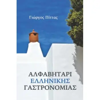 ΑΛΦΑΒΗΤΑΡΙ ΕΛΛΗΝΙΚΗΣ ΓΑΣΤΡΟΝΟΜΙΑΣ