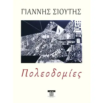 ΠΟΛΕΟΔΟΜΙΕΣ